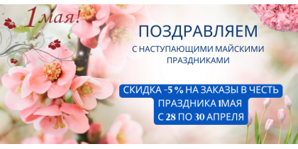 с 1 Мая: дарим скидку