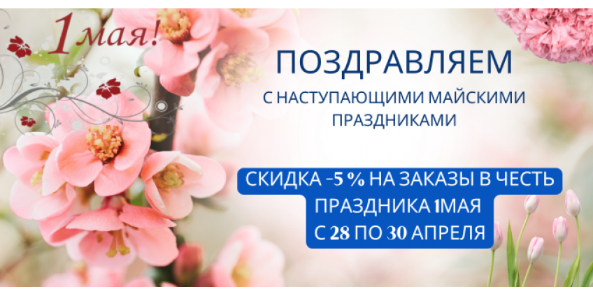 с 1 Мая: дарим скидку