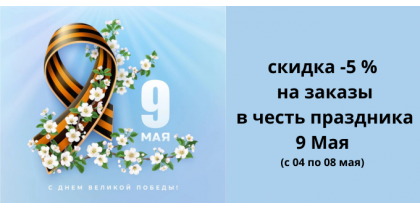 с 9 Мая: дарим скидку