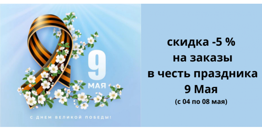 с 9 Мая: дарим скидку
